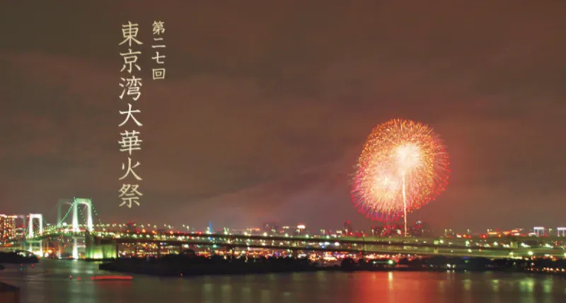 東京湾花火大会