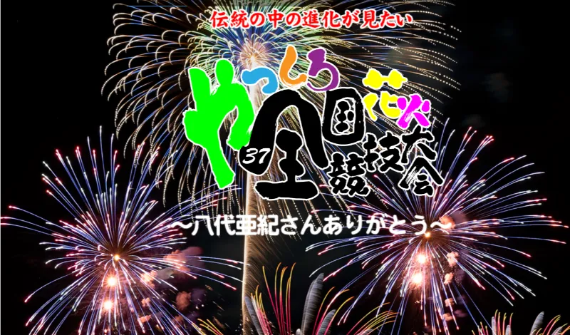 やつしろ全国花火競技大会