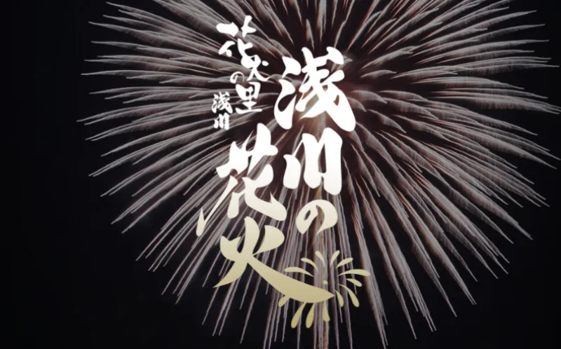 浅川花火大会2024