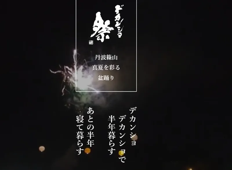 丹波篠山デカンショ祭打上花火