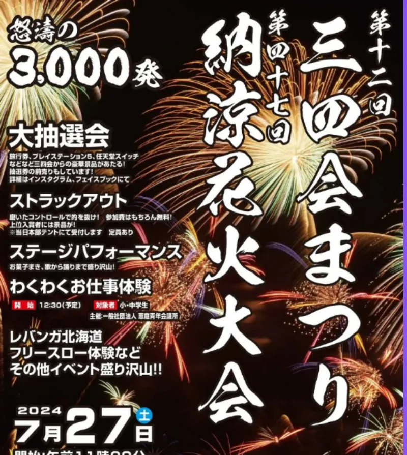 恵庭三四会納涼花火大会