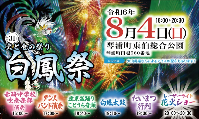 白鳳祭2024