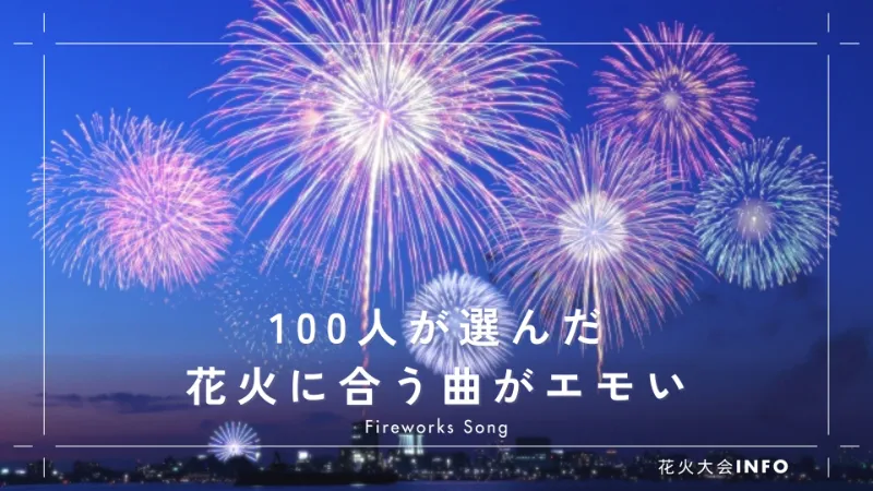 花火に合う曲
