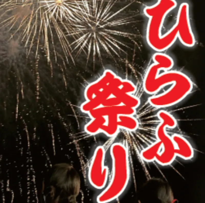 ひらふ祭り2024