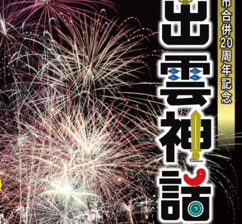 出雲神話まつり花火大会