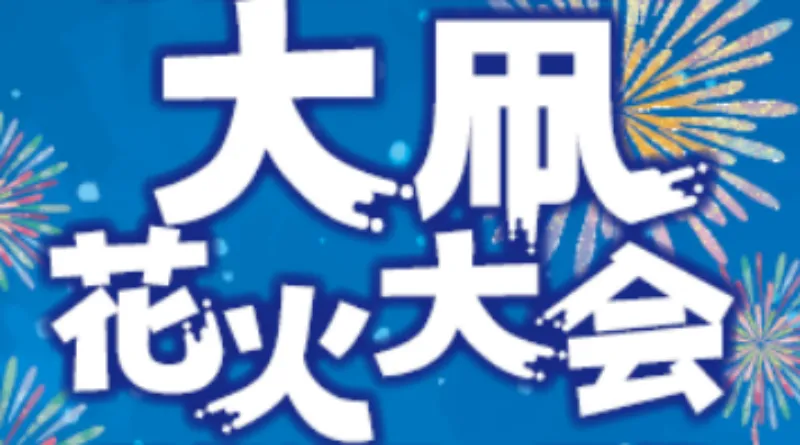 春日部花火大会2024