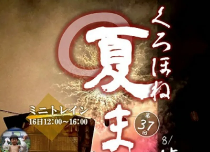 くろほね夏まつり2024
