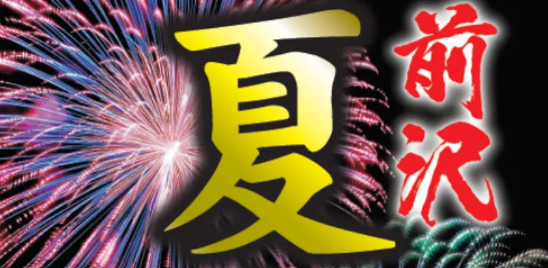 前沢夏まつり（奥州市花火大会）2024