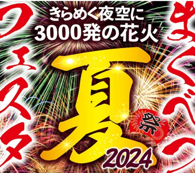 まくべつ夏フェスタ2024のチケット情報