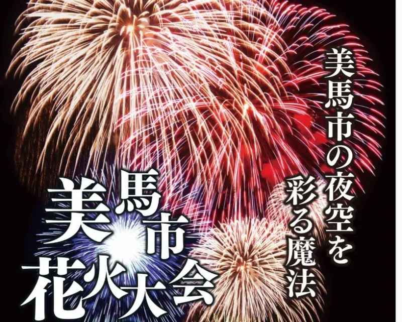 美馬市花火大会