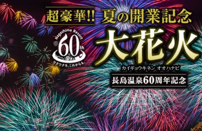 長島温泉60周年開業記念 大花火2024