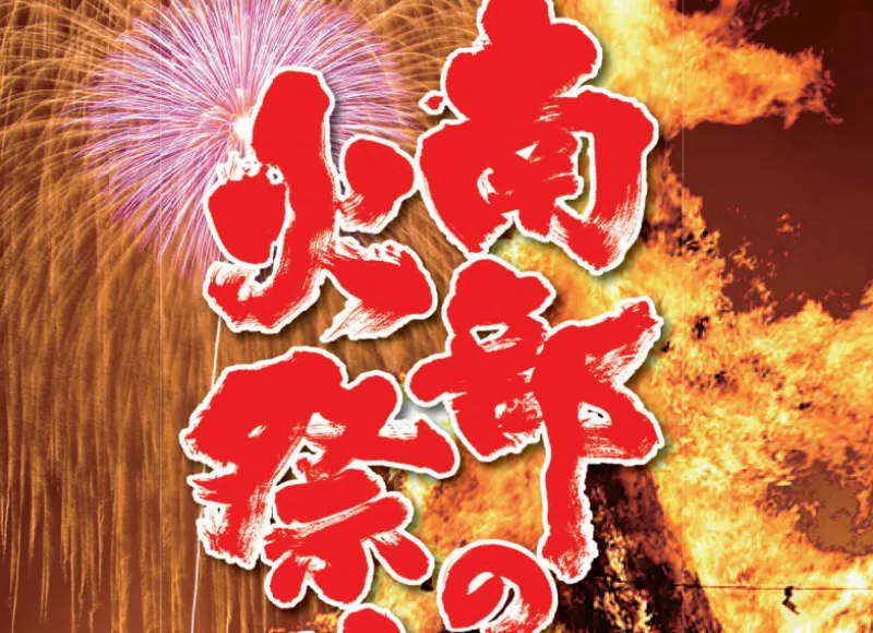 南部の火祭り
