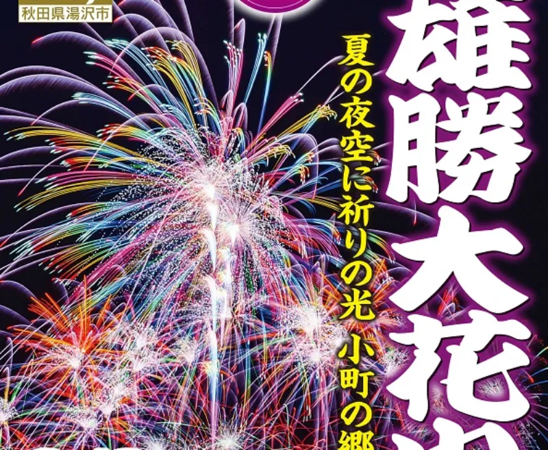 雄勝大花火大会