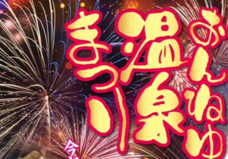 おんねゆ温泉まつり