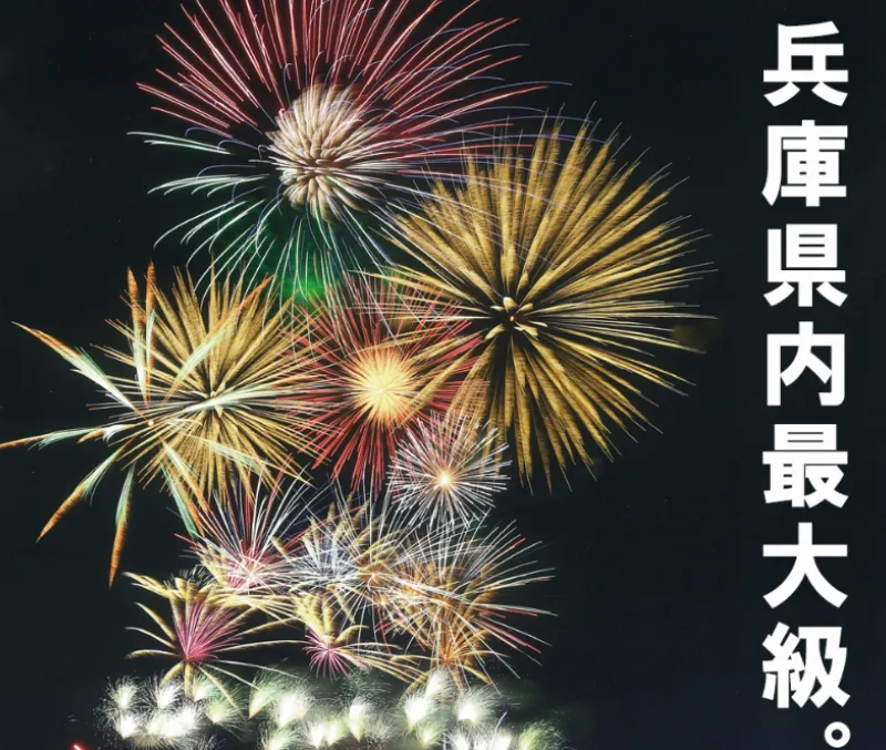 小野まつり花火大会