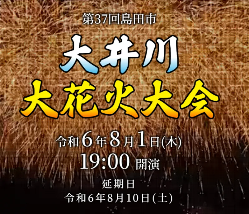 大井川大花火大会