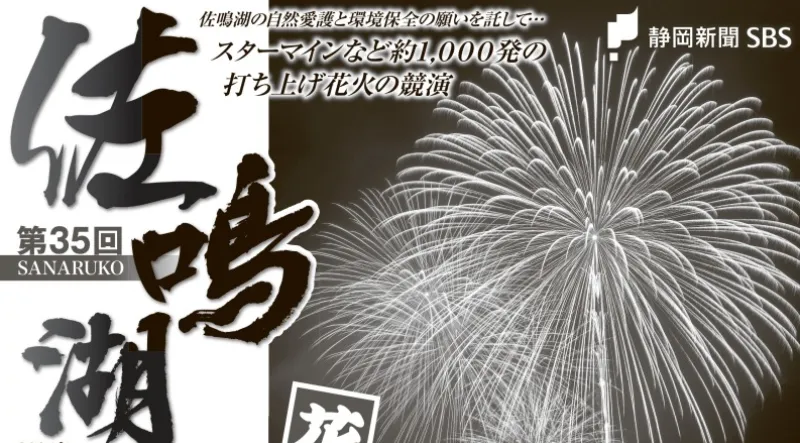 佐鳴湖花火大会