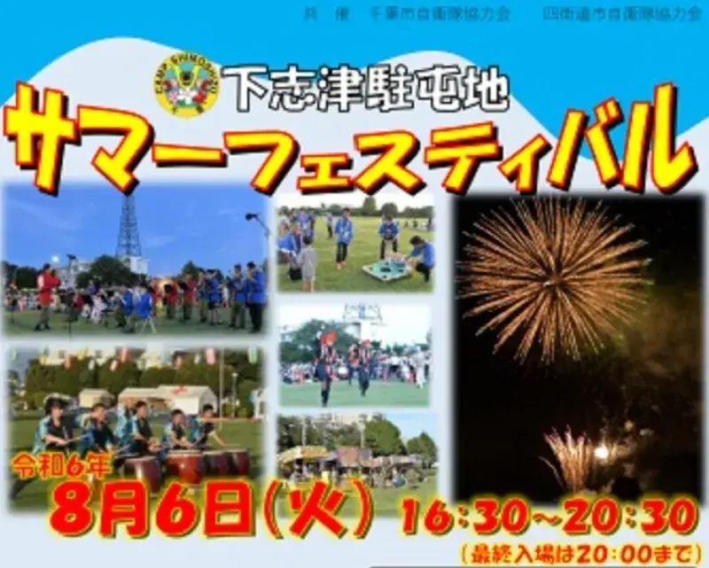 下志津駐屯地夏祭り(花火大会)2024