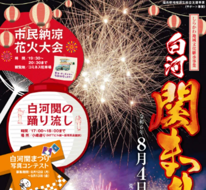 白河関まつり花火大会2024