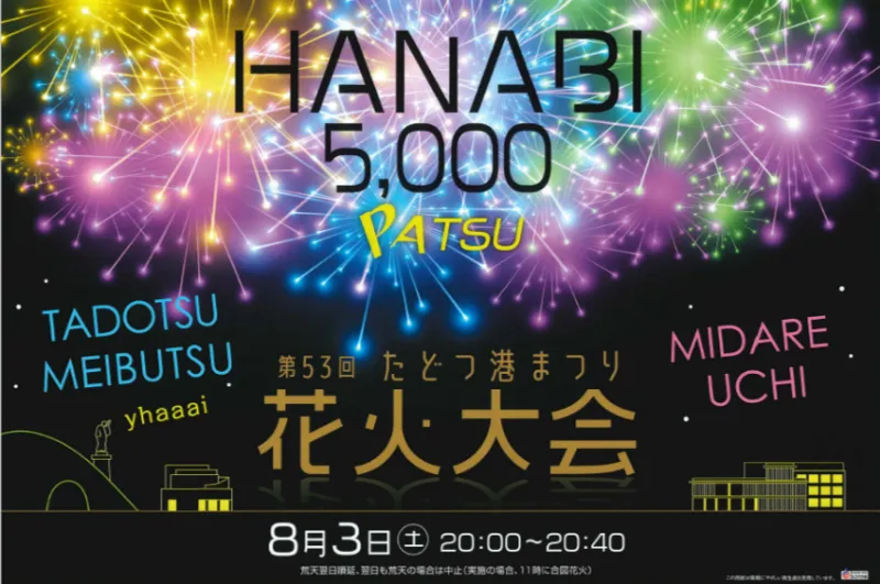 多度津花火大会