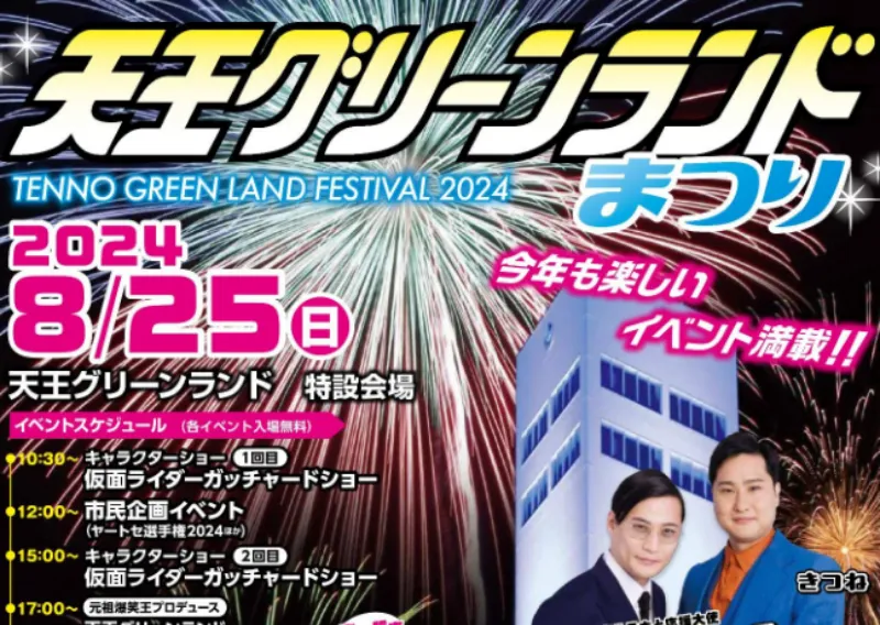 天王グリーンランド花火2024