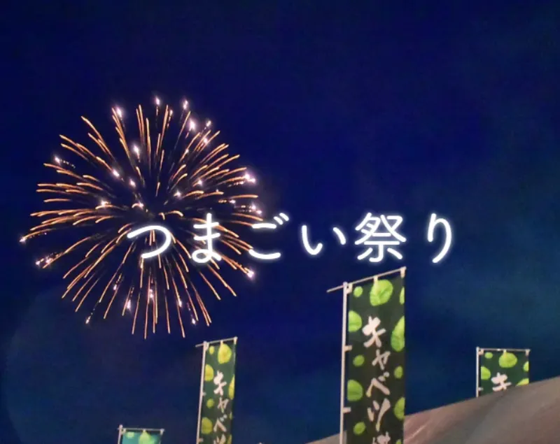 つまごい祭り