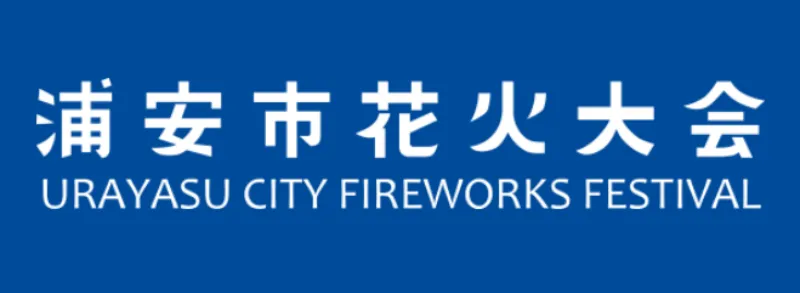 浦安市花火大会