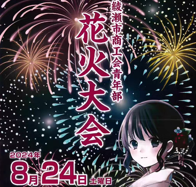 綾瀬市花火大会