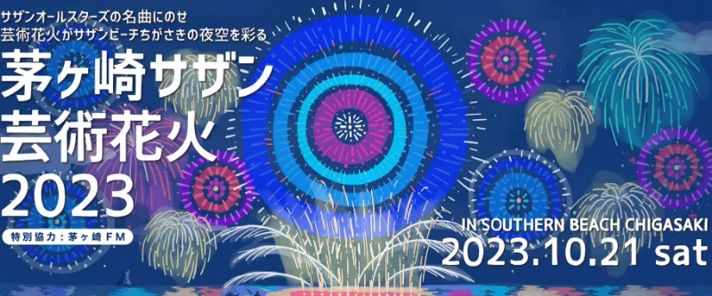 サザン芸術花火