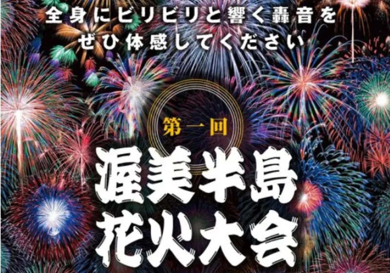 渥美半島花火大会